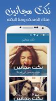 نكت مجانين poster