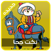 نـكت جحا APK