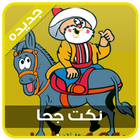نـكت جحا icon