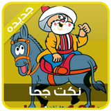 نـكت جحا icon