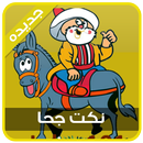 نـكت جحا APK