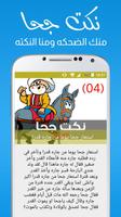 نـكت جحا screenshot 1