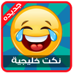 نكت خليجية