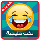 نكت خليجية APK