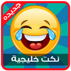 نكت خليجية آئیکن