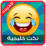 نكت خليجية