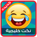 نكت خليجية icône