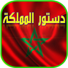 دستور المملكة المغربية biểu tượng