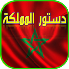 دستور المملكة المغربية icon