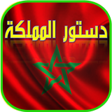 دستور المملكة المغربية ikon