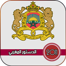 الدستور المغربي APK