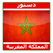 دستور المملكة المغربية الشريفة