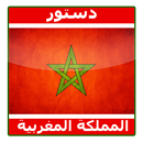 دستور المملكة المغربية الشريفة APK