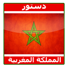 دستور المملكة المغربية icône