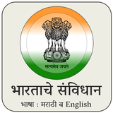 Constitution of India- Marathi icône
