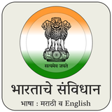 Constitution of India- Marathi أيقونة