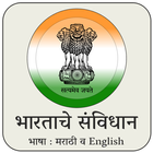 Constitution of India- Marathi 아이콘