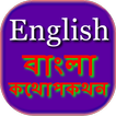 Bengali English Conversation