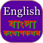 Bengali English Conversation ícone