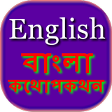 Bengali English Conversation simgesi
