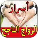 أسرار الحياة الزوجية الناجحة ❤️ حب ❤️ APK