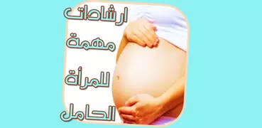 نصائح للمرأة الحامل بدون نت