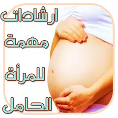 Descargar APK de نصائح للمرأة الحامل بدون نت
