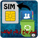 استرجاع ارقام الهاتف prank APK