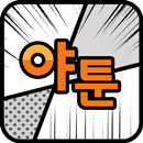 APK 야툰(yaatoon) - 무료 웹툰/인기 만화