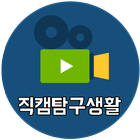 직캠탐구생활 icon