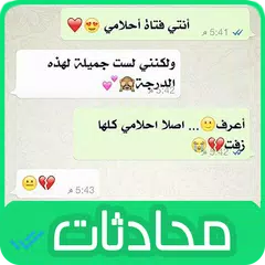 محادثات واتساب 2018💬😍