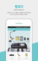Poster 하우셀 - 인테리어 노하우 및 증강현실 집꾸미기 앱
