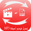 تحويل فيديو لصيغة MP3 - جديد