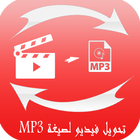 تحويل فيديو لصيغة MP3 - جديد иконка