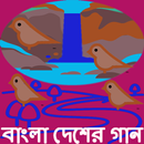 বাংলা দেশের গান APK