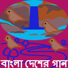 বাংলা দেশের গান icône