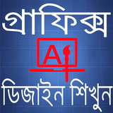 গ্রাফিক্স এডিটিং ফটো icon