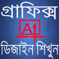গ্রাফিক্স এডিটিং ফটো