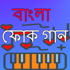 ফোক গান বাংলা icon
