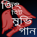 জিৎ হিট মুভি গান APK