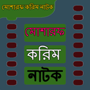 মোশাররফ করিম নাটক APK