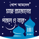 মাহে রমজানের গজল ও নাত APK
