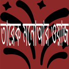 তারেক মনোয়ার ওয়াজ icon