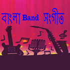 বাংলা ব্যান্ড সঙ্গীত ikona