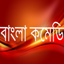 বাংলা কমেডি APK