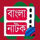 বাংলা নিউ নাটক APK