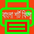 APK বাংলা শর্ট ফিল্ম