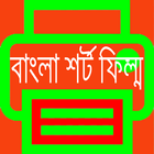 বাংলা শর্ট ফিল্ম icône