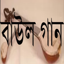 বাউল গান APK