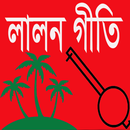 লালন গীতি গান APK